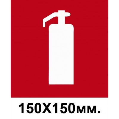 Знак пожарный 150х150 мм Огнетушитель